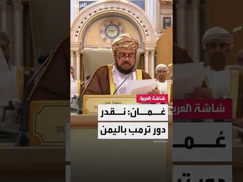 نائب رئيس مجلس الوزراء العماني أسعد بن طارق بن سعيد: نقدر الدور البناء للرئيس ترمب في اليمن