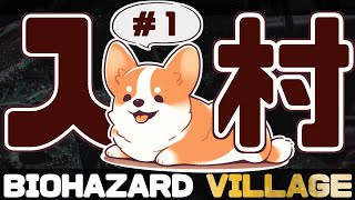 こわがらないわんわんの『バイオハザード8』　#ここ掘れマルマル