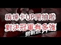 「一拳超人」三萬直接花掉！加倍開抽有多狂？課金之男 文老爹