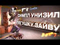 СИМПЛ РОФЛИТ НАД ZYWOO! Бедный лягушонок ((