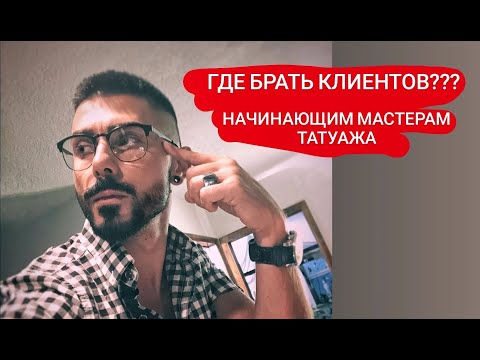 Где искать клиентов начинающему мастеру татуажа