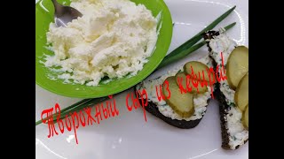 НЕВЕРОЯТНО ВКУСНЫЙ ТВОРОЖНЫЙ СЫР ИЗ КЕФИРА. ГОТОВИТЬ ПРОЩЕ ПРОСТОГО!!!