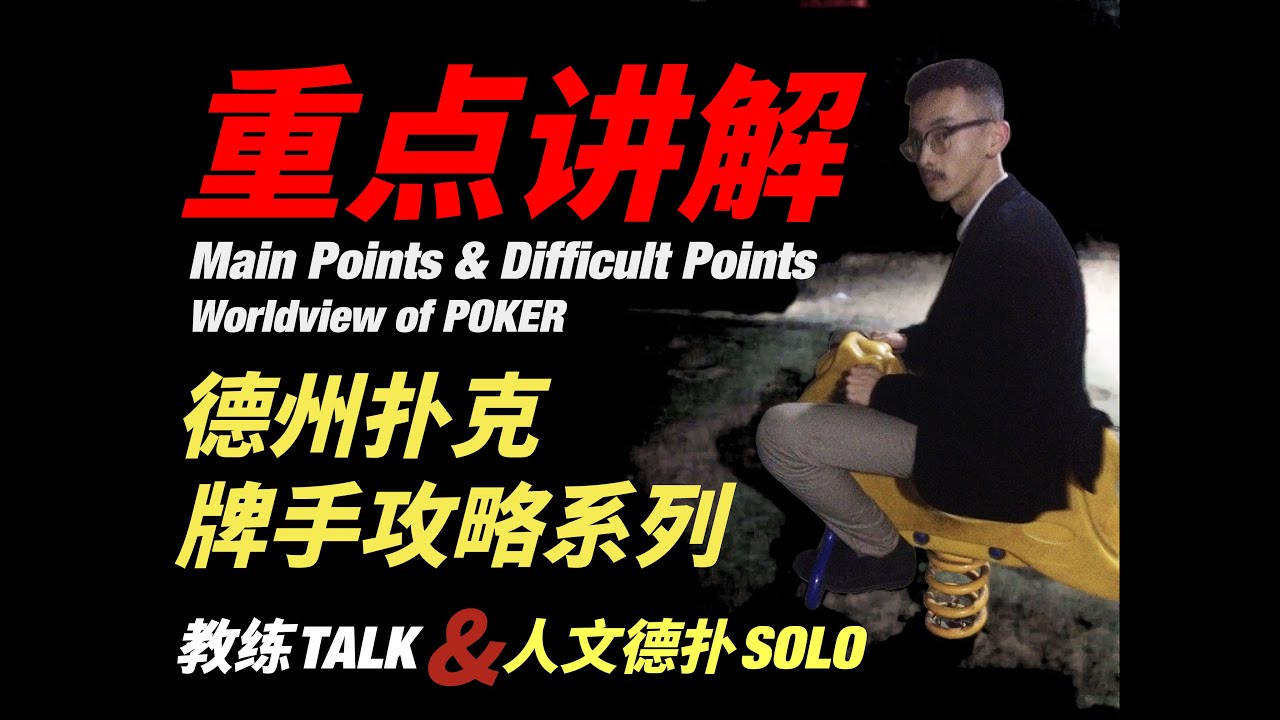 德州扑克牌手攻略：重点讲解 「教练Talk & 人文德扑·Solo」加更
