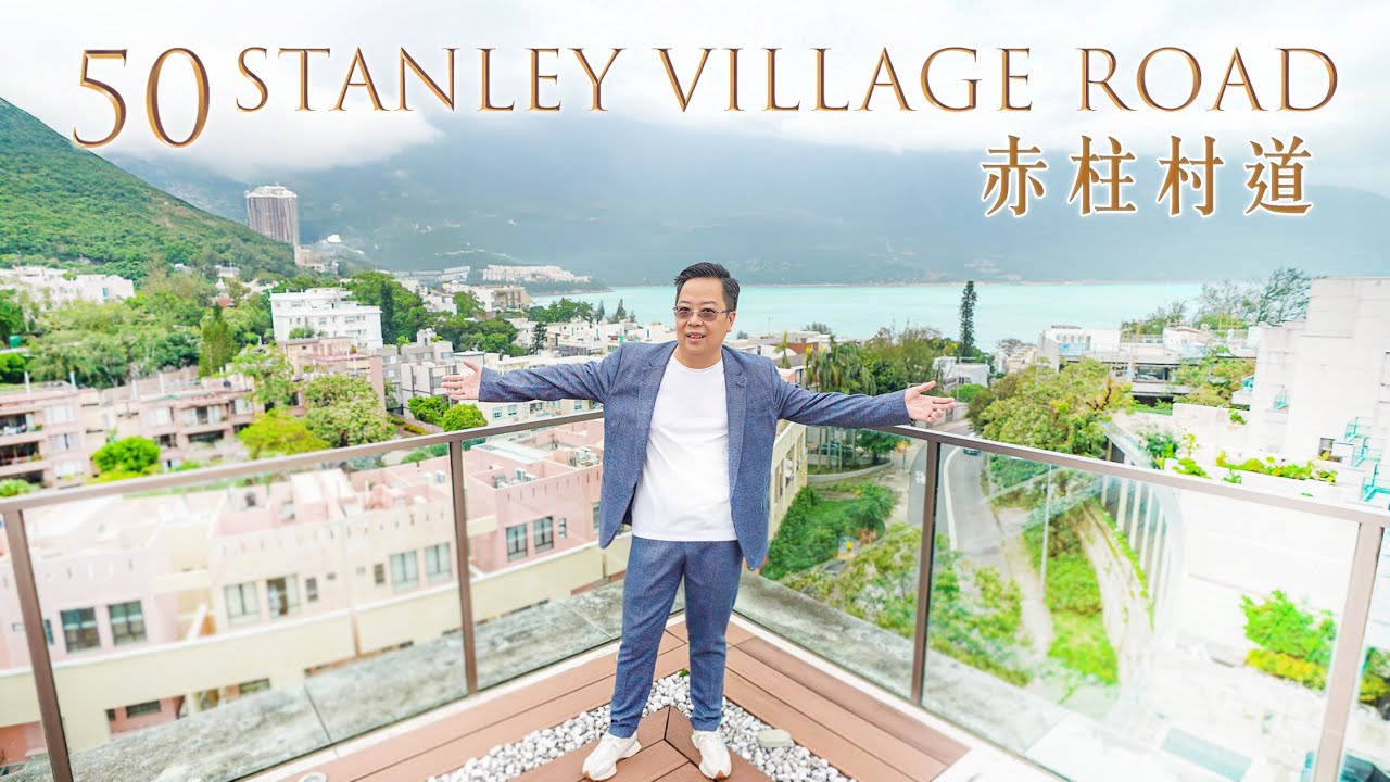 赤柱海景洋房別墅 | 赤柱村道50號 NO. 50 STANLEY VILLAGE ROAD #赤柱 #豪宅 #別墅