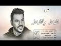 جابر الكاسر هلا ياهلا حصريا 2022 