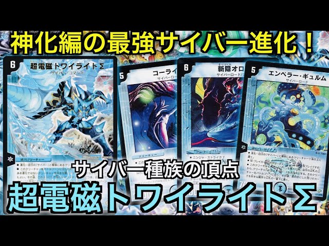 サイバー デッキ パーツ トワイライトΣ抜き 思い出のデュエマ】サイバーの能力を使い回せ！超電磁