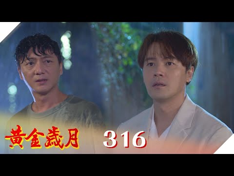 黃金歲月 EP316 失而復得｜Golden Years