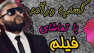 ارز دیجیتال جدید|و آینده دار کسب درآمد با تماشای فیلم با برداشت آنی+اثبات