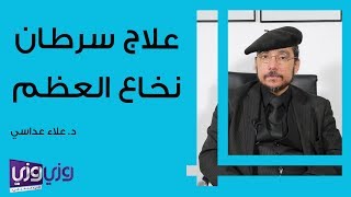 علاج سرطان نخاع العظم