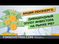 Акции Ленэнерго: дивидендный оплот инвестора на рынке РФ!