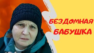 Бездомная бабушка. Социальный ролик