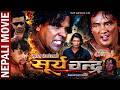 Nepali Action Movie | Surya Chandra | Biraj Bhatta, Subhash Meche, Yuna Upreti, Arjun Shrestha