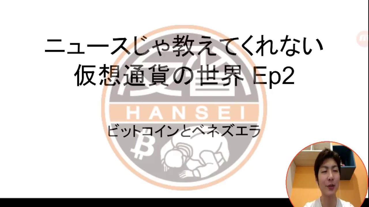 ビットコインとベネズエラ ニュースじゃ教えてくれない仮想通貨の世界 Ep2 - YouTube