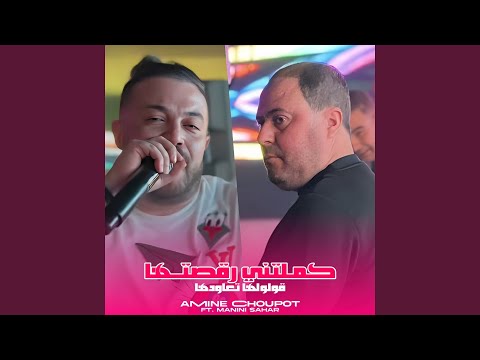 كملتني رقصتها قولولها تعاودها Feat Manini Sahar