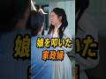 家政婦が娘を叩いた訳 #shorts #短編ドラマ #短いドラマ #ショートドラマ