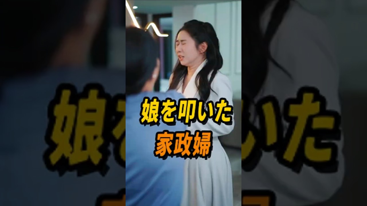 家政婦が娘を叩いた訳 #shorts #短編ドラマ #短いドラマ #ショートドラマ