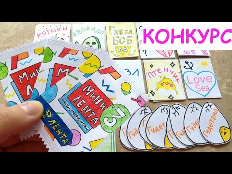 Мини Лента 3 Своими руками /Бумажные сюрпризы КОНКУРС Секретная коллекция