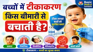 बच्चों में टीकाकरण किन खतरनाक बीमारियों से बचाता है ? हर माता पिता को जानना चाहिए
