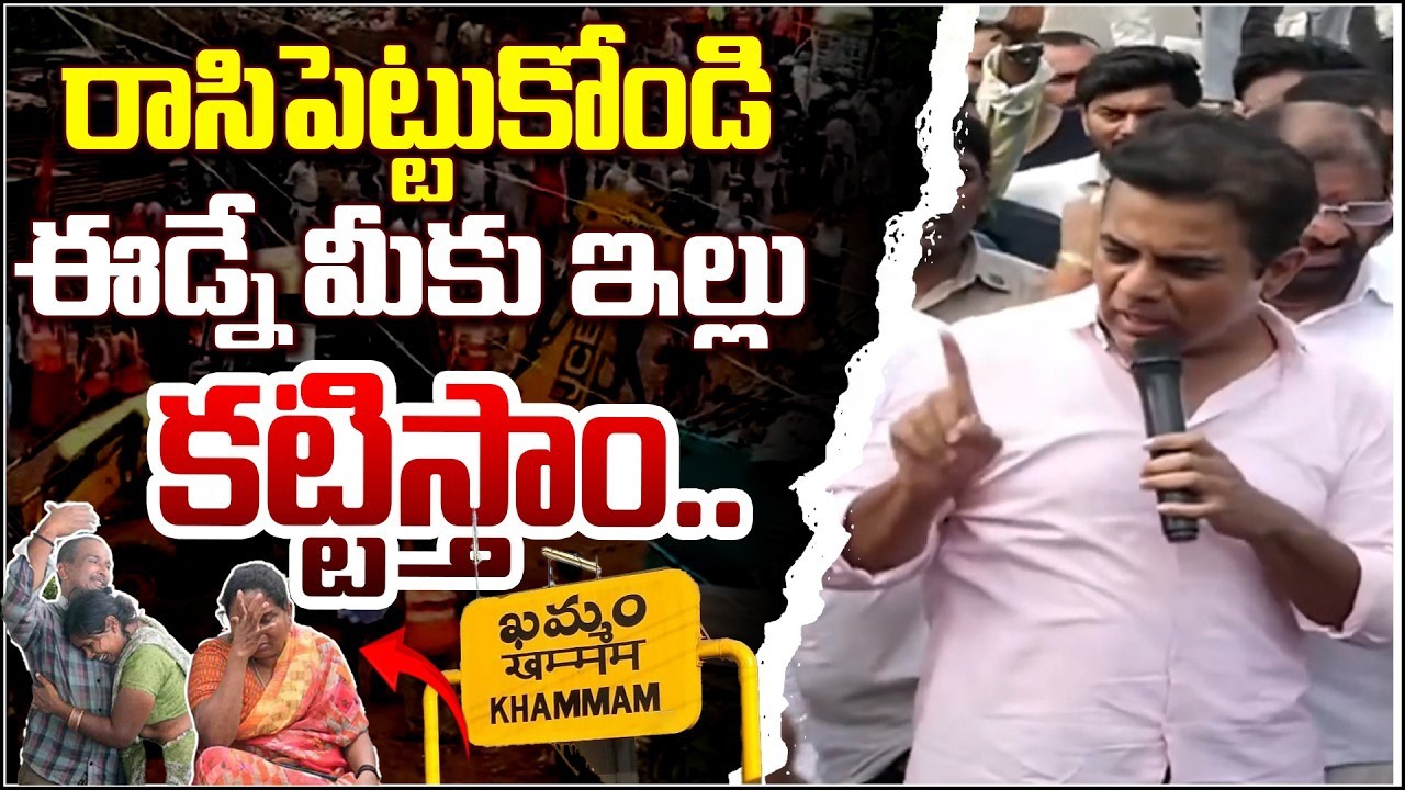 రాసిపెట్టుకోండి ఈడ్నే మీకు ఇల్లు కట్టిస్తాం..KTR | BRS | CM Revanth Reddy | YR TV TELUGU