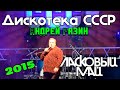 ЛАСКОВЫЙ МАЙ  - Детство, Седая ночь, Дискотека СССР 2015 Минск