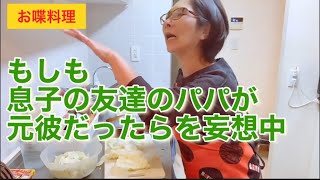 【お喋料理253】息子の友達のパパが元彼だった⁉︎ら、を考える45歳