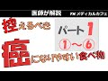 【控えるべき】癌になりやすい食べ物パート1(①~⑥)【内科医が解説】