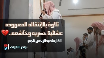 أجمل مارتله القارئ عبدالرحمن ناجي لعشائية خاشعة من سورة الصف 1443/2/19