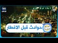 حوادث المرور قبل ساعات الافطار في رمضان