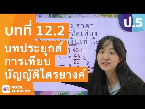 วิชาคณิตศาสตร์ ชั้น ป.5 เรื่อง บทประยุกต์ (การเทียบบัญญัติไตรยางค์)