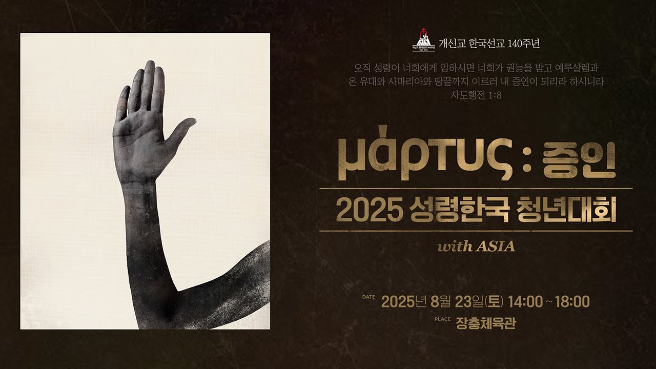 [중계실황] 2025 성령한국 청년대회 with ASIA | 2025년 8월 23일(토) 오후 2시