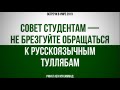 Совет студентам — не брезгуйте обращаться к русскоязычным туллябам || Ринат Абу Мухаммад