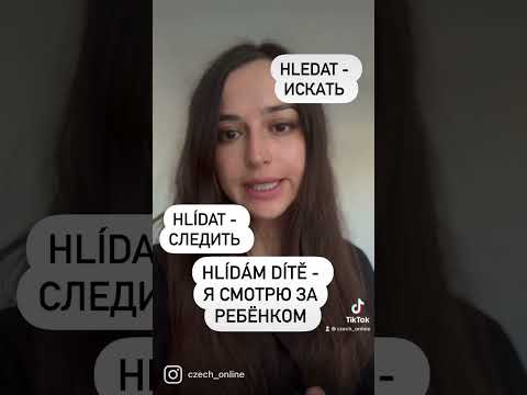 Два чешских глагола, которые часто путают.