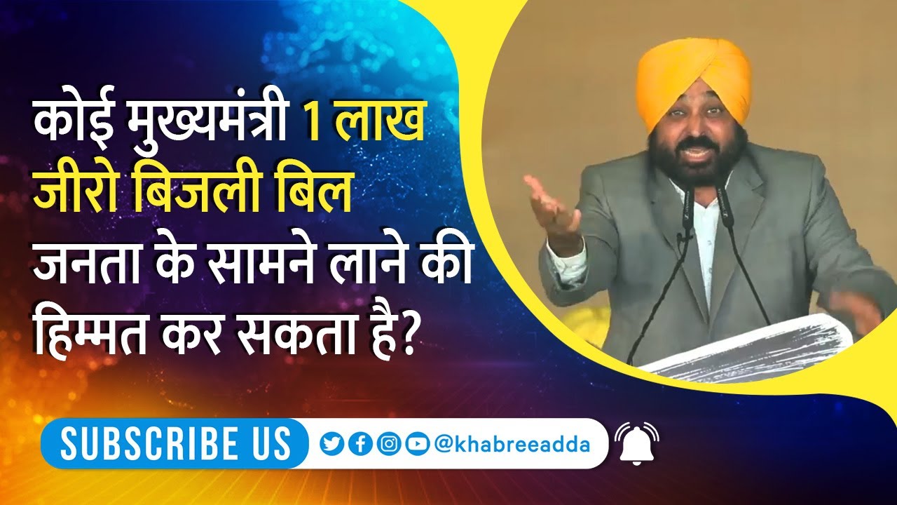 1 Lakh ZERO Bills Bhagwant Mann Aam Aadmi Party Haryana YouTube 1-lakh-zero-bills-bhagwant-mann-aam-aadmi-party-haryana-youtube