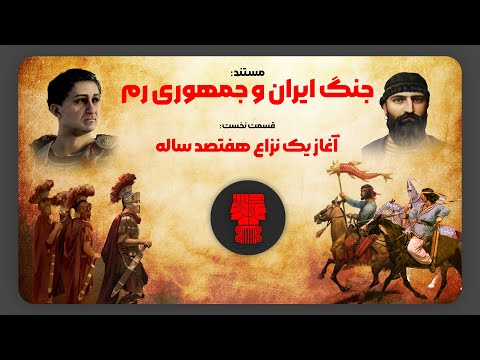 جنگ ایران و جمهوری رم ( 54 پیش از میلاد تا 1 میلادی) | قسمت نخست: آغاز یک نزاع هفتصد ساله