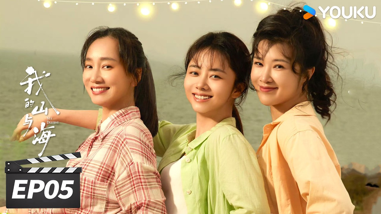 MULTISUB【FULL】我的山与海 My Destiny EP05 |🌟谭松韵逆风翻盘重塑命途！| 谭松韵 / 董晴 / 奚望 / 高至霆 | 年代励志片 | 优酷华语剧场