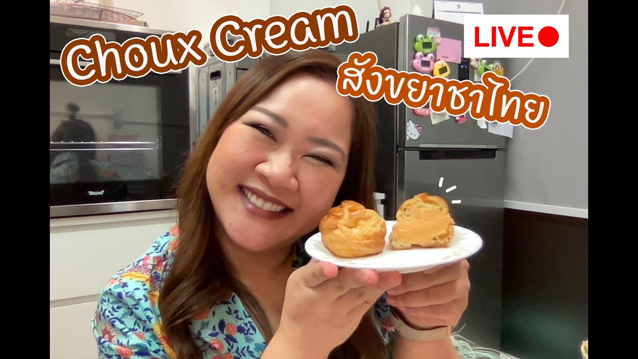[LIVE] Choux Cream สังขยาชาไทย หอมเว่อๆ 19 ก.ย. 64 : เชฟนุ่น ChefNun Live