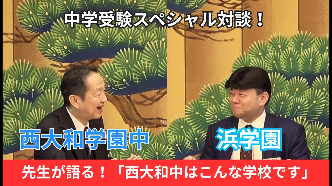 2025　Youtubeスペシャル対談（西大和学園中学校）