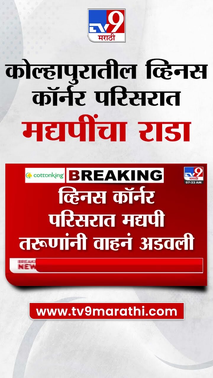 Kolhapur News | कोल्हापुरात व्हिनस कॉर्नर परिसरात मद्यपींचा राडा