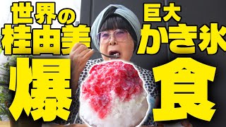 【恋人の聖地さんぽ】爆食！桂由美VS巨大かき氷【すみだリバーウォーク】 TOKYO SKYTREE  Yumi Katsura