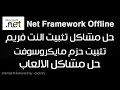 تثبيت NET Frameworkوحل جميع مشاكل الحزم  وتشغيل الالعاب لكل انواع الويندوز 10- 8 -7 -XP