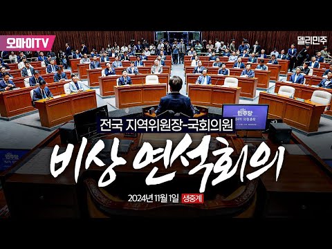 [생중계] 더불어민주당 <strong>전국</strong> 지역위원장-<strong>국회의원</strong> 비상 연석회의 (2024.11.01 오전)