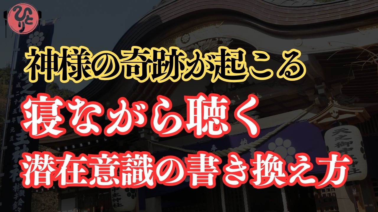 【斉藤一人講演会】2024年最新※97％の人が効果を実感した、神様の奇跡が起こる「努力不要」の願望実現法。寝ながら聴く潜在意識の書き換え方【7日以内に叶う】