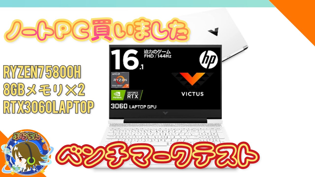 【HP VICTUS】ゲーミングノートPC買いました　FHD標準～４K高品質FF15ベンチテスト