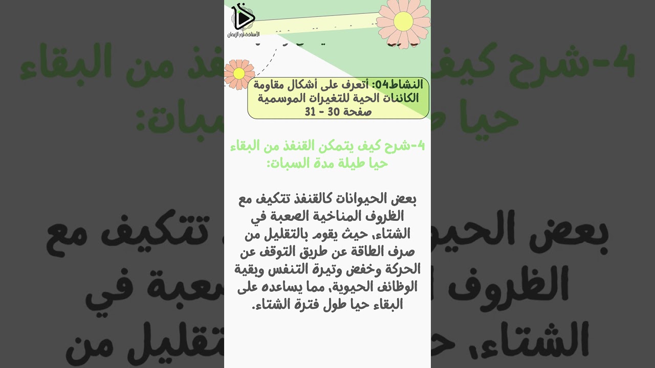 حل تعليمات البحث للنشاط 04: أتعرف على أشكال مقاومة الكائنات الحية للتغيرات الموسمية ص31 سنة 02 متوسط