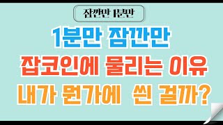 [✅1분코인#294] 잡코인에 내가 물리는 이유는 바로 이것 때문 #비트코인 #코인 #xrp #리플