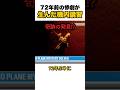 72年前の悲劇が生んだ機内講習