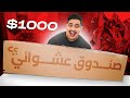 اشتريت اكبر صندوق عشوائي في العالم شوفوا ايش طلع لي 