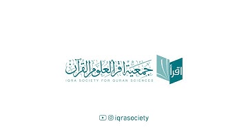 خير جليس (2) - سورة  الروم الآيات 26 - 45