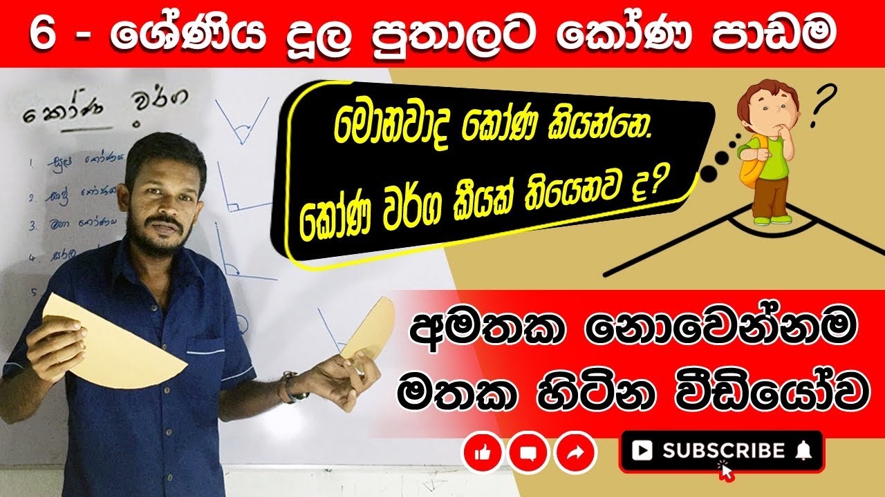 “කෝණ” 6 ශ්‍රේණිය | SL MASTER MATHS | O/L MATHS - YouTube