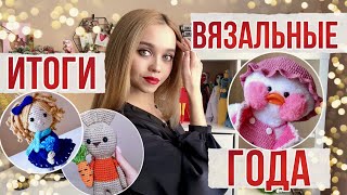 ГОТОВЫЕ РАБОТЫ ЗА 3 МЕСЯЦА/ МНОГО ИГРУШЕК КРЮЧКОМ